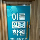 이해초등전과목학원