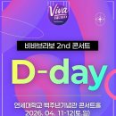 클럽비바 | [비바브라보 서포터즈] 드디어 왔다네! 비바브라보 2ND 콘서트 후기를 낋여오거라~~