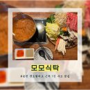 모모 파크 | [모모식탁] 동탄 센트럴파크 근처 1인 샤브 맛집 추천, 내돈내산 솔직후기