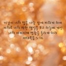 고린도후서 5:1 – 5:10 영원한 집을 사모하며 주님을 기쁘시게 하는 삶 이미지