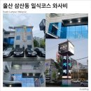 랍바이크 | 울산 삼산동 맛집 일식코스요리 와사비 방문 후기 - 추천해요~👍🏻