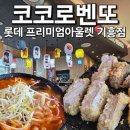 [용인 기흥 롯데아울렛 맛집] 코코로벤또 큐카츠정식 &amp; 짬뽕우동 솔직후기!