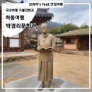[하동 여행]박경리문학관 토지의 저자 박경리를 만나고 왔어요