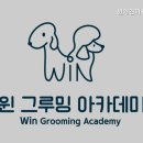 윈애견미용학원