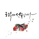 정담캘리그라피 이미지