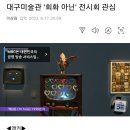 [전시회] 대구미술관 '회화 아닌' 전시회 관심 이미지