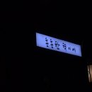 훈훈한 혁이네 이미지