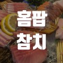 홈팝참치 가야점 | 가야 동의대 맛집 | 홈팝 참치 가성비 최고에요