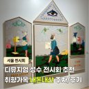 취향 | 성수 놀거리 겨울데이트 디뮤지엄 &#39;취향가옥&#39; 내돈내산 후기 주차