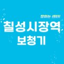 이음히어링 | 칠성시장역 보청기 잘하는 센터 5곳 추천 | 무료체험, 브랜드, 지원금, 가격, 렌탈 리뷰