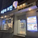 치킨의 민족(청량리전농점) | [JnJ Daily] 2025.08.21 청량리 답십리역 전농동 맛집 치킨 가성비 좋은 히동이 치킨 솔직후기