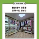 용산-367 | 용산 동부 이촌동 30평대 전체 정리 수납 컨설팅