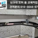 싱크대리폼수리싱크닥터 이미지