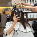 헤나킹골드헤어 | 시흥 은계지구 미용실유목민 리안헤어 실장님 c컬레이어드커트 후기