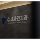 수서자연치과의원 이미지