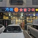 가야참숯불구이 이미지