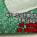 [twz40217-5337]럭키**뜨 그린화이트 트위드(심지) 이미지