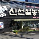 신선 설농탕 구리점
