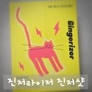 명인한방병원 | 몸을 따뜻하게 해주는 건강 음료, 진저라이저 진저샷 리얼리뷰