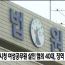 안동시청 여성공무원 살인 혐의 40대, 징역 29년 구형 이미지