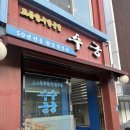 수궁갈비집 | 봉은사역 회식 코스 추천｜수궁갈비집 한식 1차 + 아야진생태찌개 본점 2차까지 맛있는 풀코스