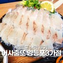 [영등포] 영등포역 횟집 어사출또 영등포3가점 방문 후기
