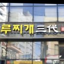 두루찌개3대 이미지