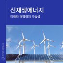 미래태양광발전소 | 신재생에너지의 미래와 태양광 발전소의 가능성