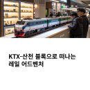 부산역 철도굿즈샵에서 만난 KTX산천 조립블럭 생생 후기