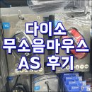 다이소 TG삼보 무소음 마우스 AS 후기