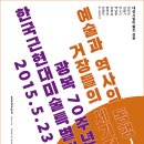 광복70주년 한국근현대미술특별전 - 대전시립미술관 이미지