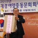 2015 재경여양중동문회 회장 이취임식/신년회 - 4 이미지