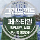 2024 그랜드민트페스티벌 다녀온 후기_입장시간,날씨,옷, 포토스팟, 가을페스티벌준비물 총정리