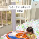 어린이실내놀이터 이미지