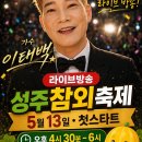가수이태백-공연소식.성주참외&amp;생명문화축제 이미지