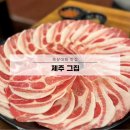 청주 대패목살맛집, 용암동 [제주그집] 내돈내산 솔직후기