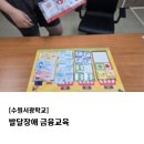 수원서광학교 | [수원서광학교] 발달장애 금융교육