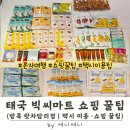 마실마트 | 태국 빅씨마트 직접 이용 후기｜그랩 택시 · 쇼핑 꿀팁 정리