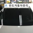 반도자동차유리 이미지