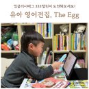 에그인형 놀기 | 유아영어 전집, 사놓고 방치할까 봐 걱정이라면? (잉글리시에그 333 챌린지)
