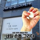 쌍용자동차 김포양촌서비스프라자 | [김포 양곡 네일 추천] "네일 손끝, 그리다" / 꼼꼼한 케어와 예쁜 자석젤 후기