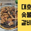 대호숯불갈비 네이버블로그