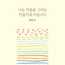 마음으로 그리는 행복한 미술 이미지