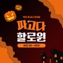 팝송노래교실(오후반) | 🎃 2025 역곡 파고다 할로윈데이~~~ 후기!!!