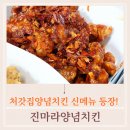 우리처갓집 | 처갓집양념치킨 신메뉴 진마라양념치킨 후기