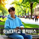 임동 북광주 우체국 앞 | 호남대학교 통학버스 셔틀버스 스쿨버스 안내 및 운행 시간표