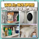 끈푼운동화세탁 | 베개 냄새 제거 세탁 집에서 쉽게 하는 법! 셀프 침구 관리