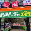 동남축산 이미지