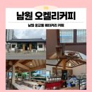 남원카페 조용하고 디저트가 맛있는 쌍교동카페 오켈리커피 후기