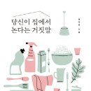 [도서정보] 당신이 집에서 논다는 거짓말 / 정아영 / 천년의 상상 이미지